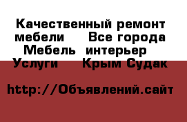 Качественный ремонт мебели.  - Все города Мебель, интерьер » Услуги   . Крым,Судак